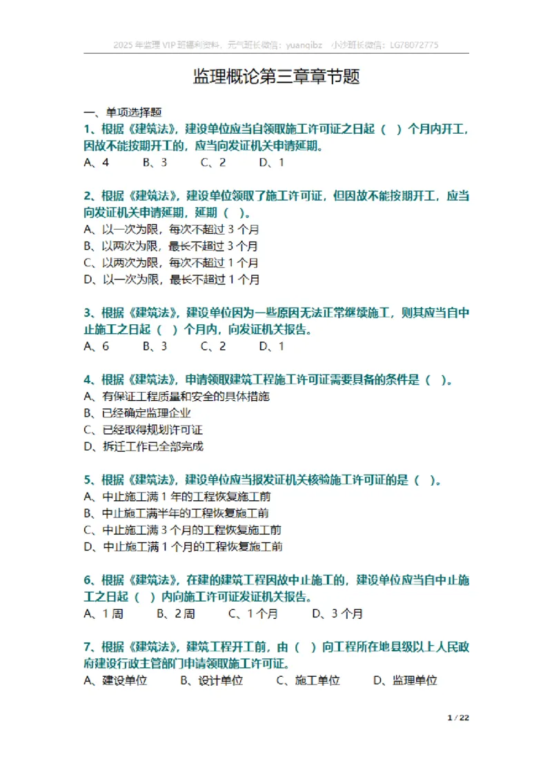 监理概论第三章章节题_监理工程师_2025监理工程师_2025年监理工程师SVIP_2025年监理概论法规SVIP_01-精华文档✿电子教材✿历年真题_18-法规《按章节训练题》SMR