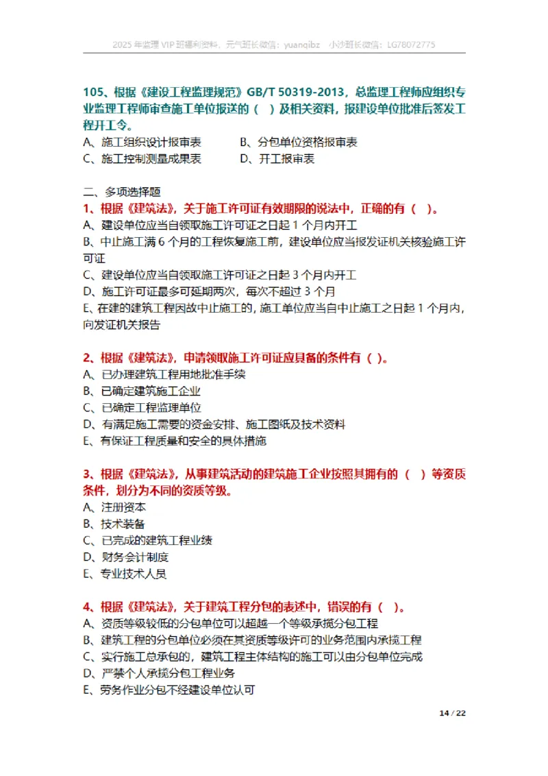 监理概论第三章章节题_监理工程师_2025监理工程师_2025年监理工程师SVIP_2025年监理概论法规SVIP_01-精华文档✿电子教材✿历年真题_18-法规《按章节训练题》SMR