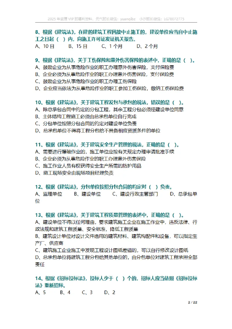 监理概论第三章章节题_监理工程师_2025监理工程师_2025年监理工程师SVIP_2025年监理概论法规SVIP_01-精华文档✿电子教材✿历年真题_18-法规《按章节训练题》SMR