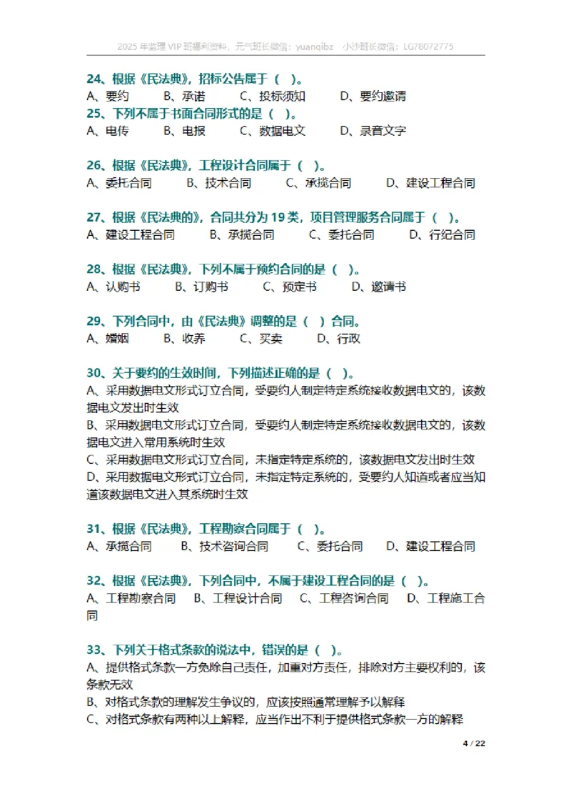 监理概论第三章章节题_监理工程师_2025监理工程师_2025年监理工程师SVIP_2025年监理概论法规SVIP_01-精华文档✿电子教材✿历年真题_18-法规《按章节训练题》SMR