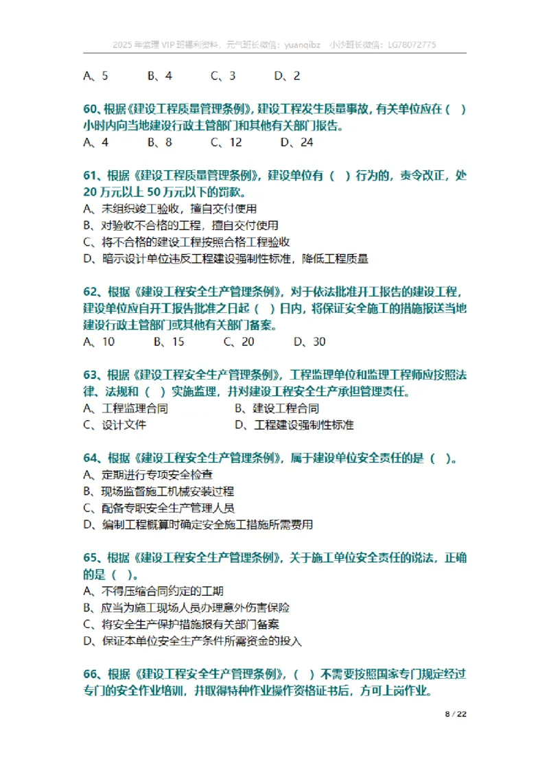 监理概论第三章章节题_监理工程师_2025监理工程师_2025年监理工程师SVIP_2025年监理概论法规SVIP_01-精华文档✿电子教材✿历年真题_18-法规《按章节训练题》SMR
