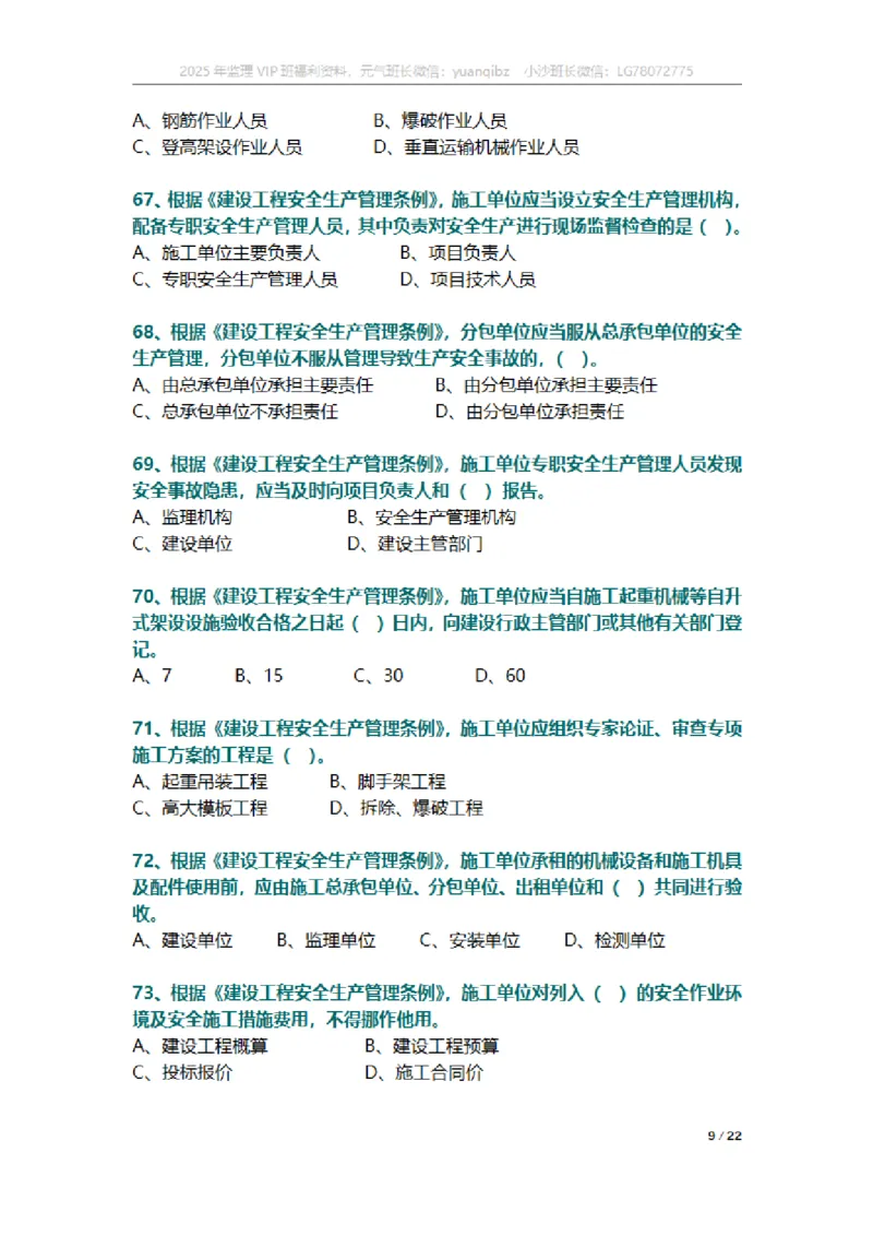 监理概论第三章章节题_监理工程师_2025监理工程师_2025年监理工程师SVIP_2025年监理概论法规SVIP_01-精华文档✿电子教材✿历年真题_18-法规《按章节训练题》SMR