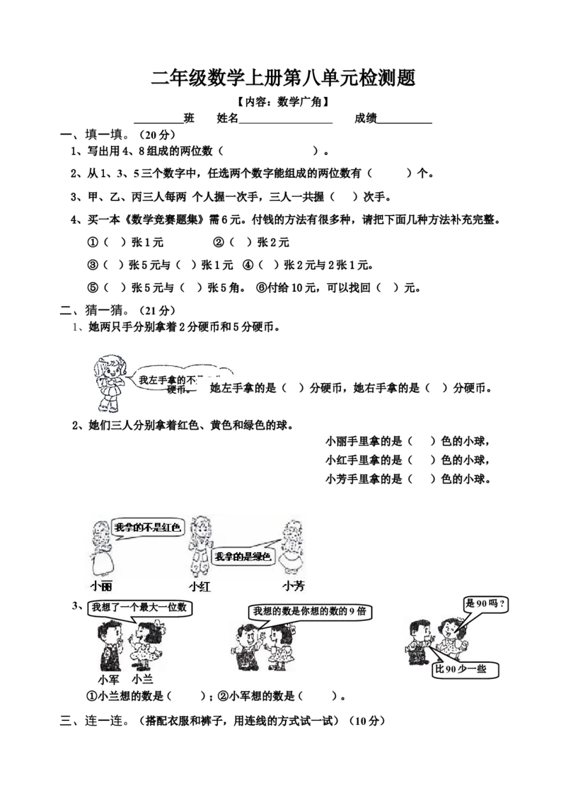 新人教版小学数学二年级上册第8单元《数学广角》试卷2_小学1-6年级全部试卷_数学_二年级_3-7-3、小学二年级数学上册_3-7-3-2、练习题、作业、试题、试卷_人教版_单元测试卷