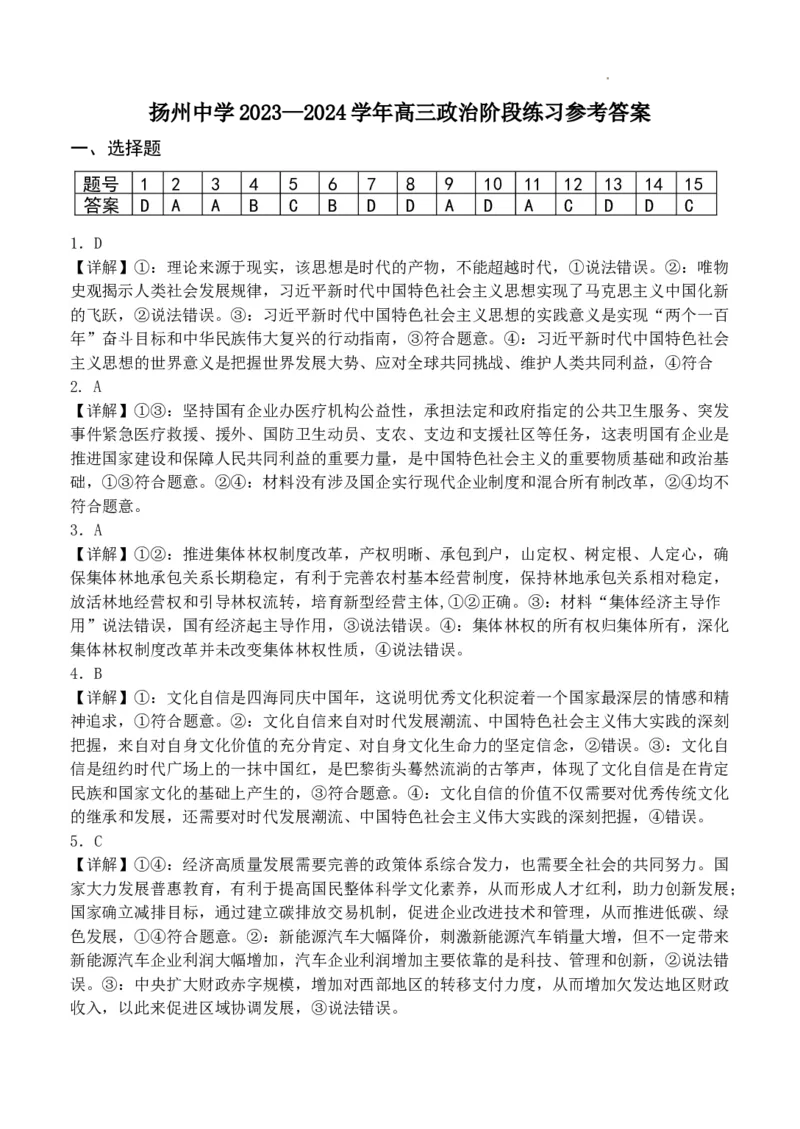 高三政治阶段练习参考答案_2024年3月_013月合集_2024届江苏省扬州中学高三下学期阶段练习_江苏省扬州中学2024届高三下学期阶段练习政治
