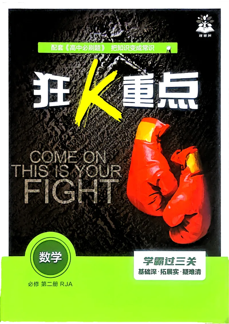 狂k重点数学必修2_数学_2026版高中必刷题数学《人教A版》_2026春高中必刷题《人教A版数学必修2》