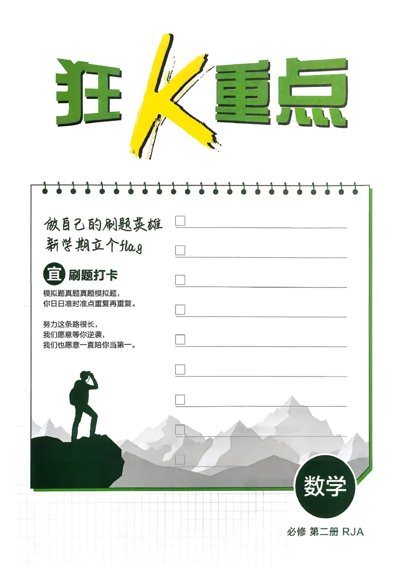 狂k重点数学必修2_数学_2026版高中必刷题数学《人教A版》_2026春高中必刷题《人教A版数学必修2》