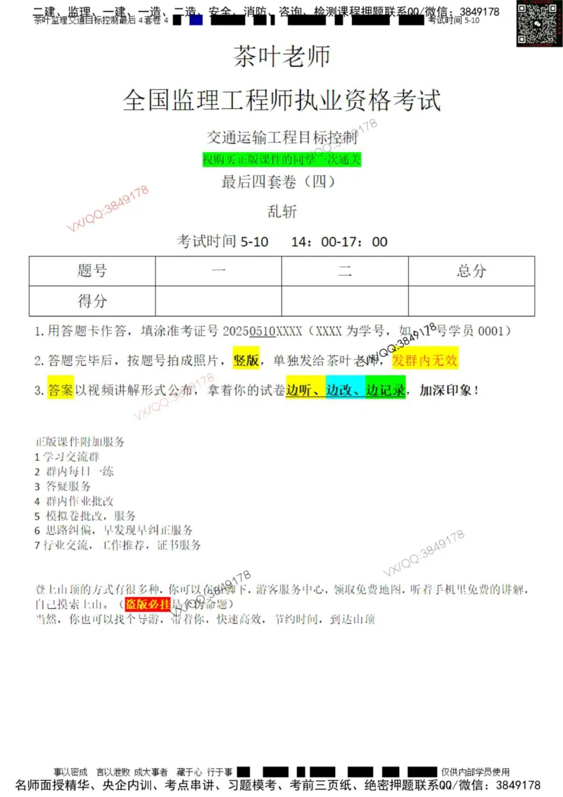 控制-最后4套卷04_监理工程师_2025监理工程师_2025年监理工程师SVIP_2025年监理交通控制SVIP_05-考前密训✿央企特训✿机构普押_05-交通控制《最后四套卷》茶叶