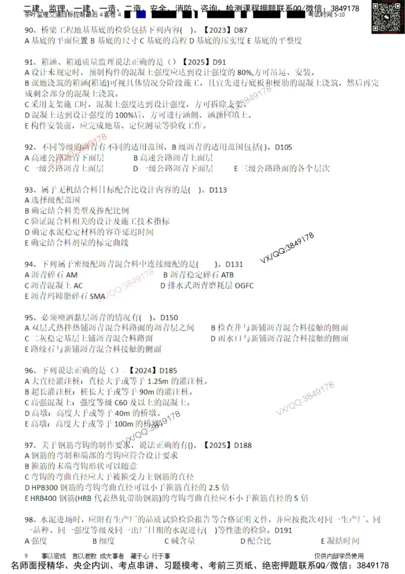 控制-最后4套卷04_监理工程师_2025监理工程师_2025年监理工程师SVIP_2025年监理交通控制SVIP_05-考前密训✿央企特训✿机构普押_05-交通控制《最后四套卷》茶叶