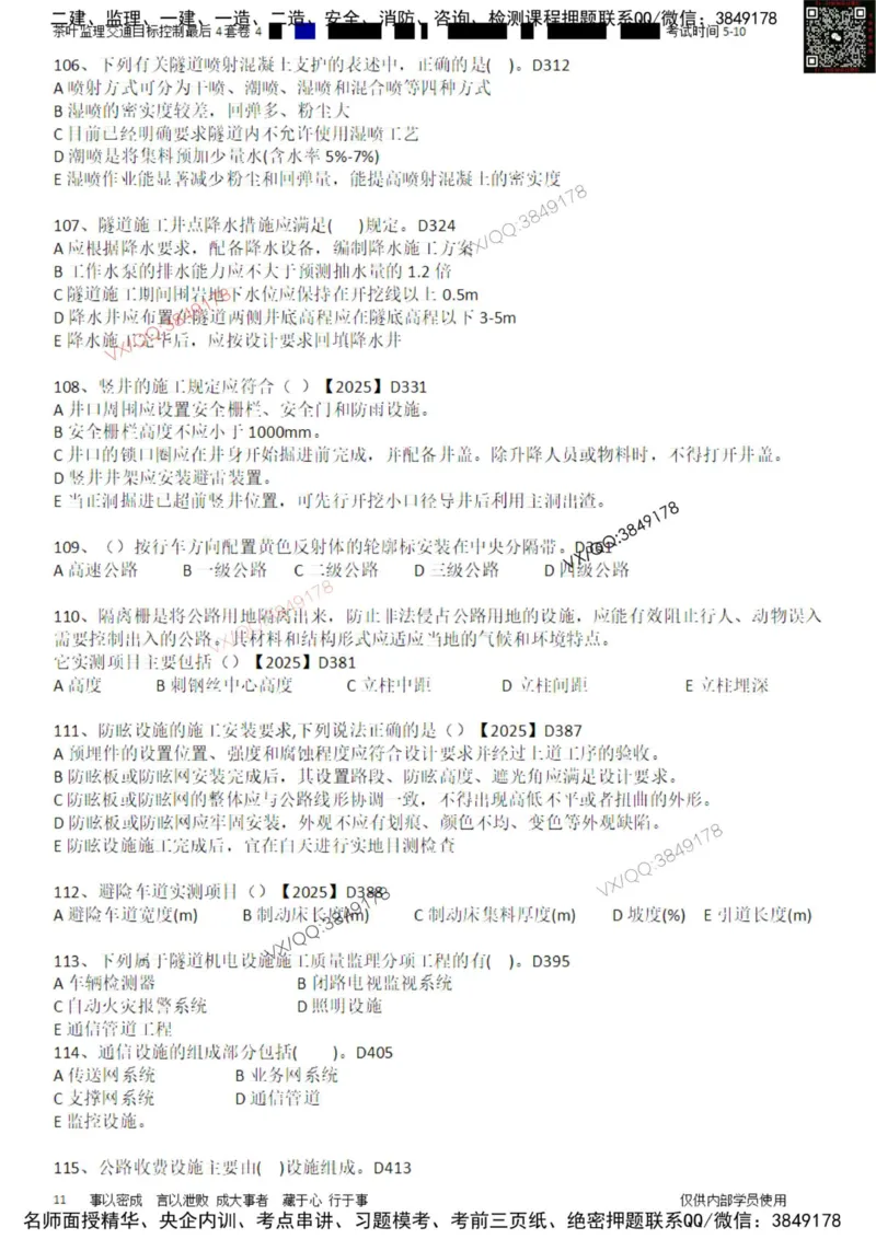 控制-最后4套卷04_监理工程师_2025监理工程师_2025年监理工程师SVIP_2025年监理交通控制SVIP_05-考前密训✿央企特训✿机构普押_05-交通控制《最后四套卷》茶叶