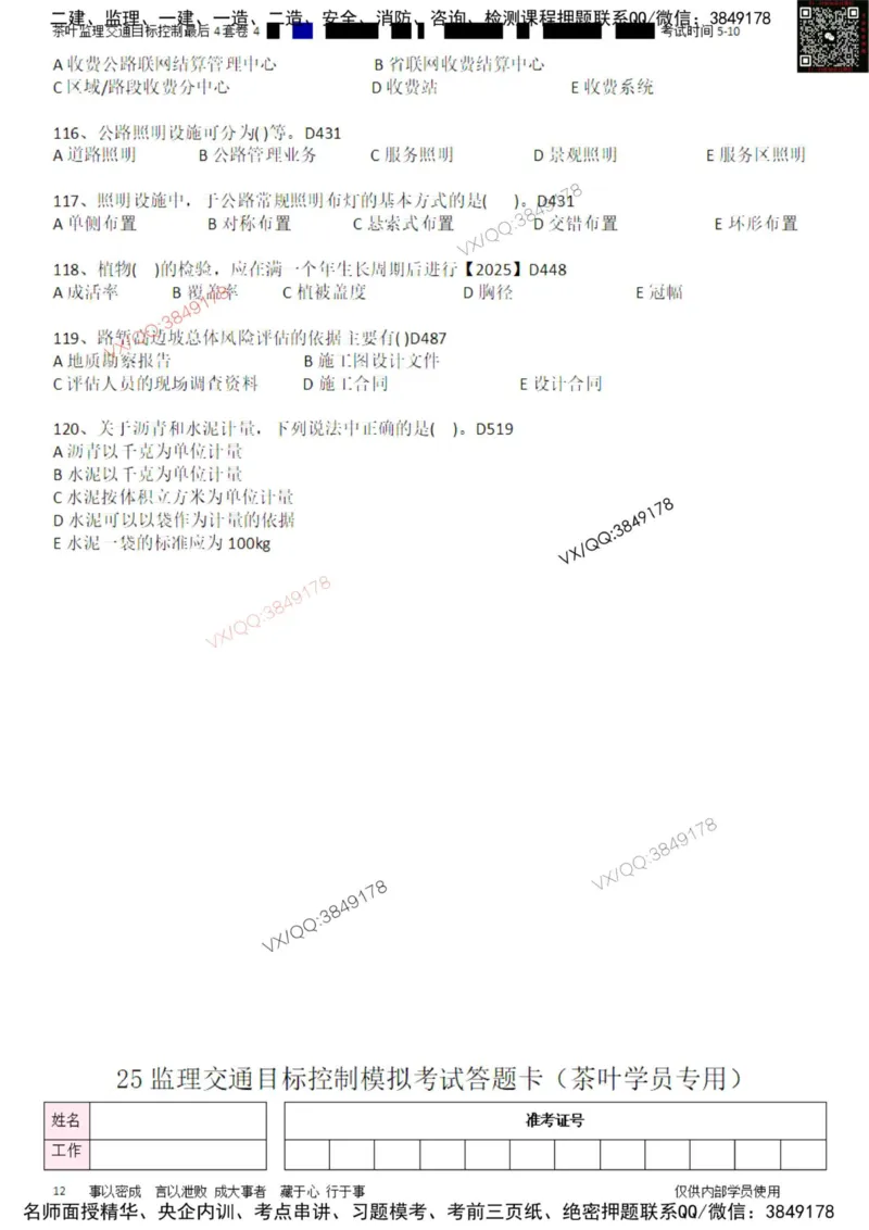 控制-最后4套卷04_监理工程师_2025监理工程师_2025年监理工程师SVIP_2025年监理交通控制SVIP_05-考前密训✿央企特训✿机构普押_05-交通控制《最后四套卷》茶叶