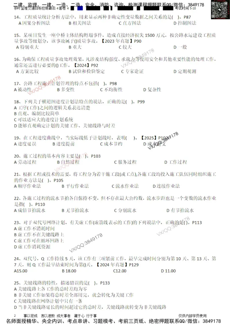 控制-最后4套卷04_监理工程师_2025监理工程师_2025年监理工程师SVIP_2025年监理交通控制SVIP_05-考前密训✿央企特训✿机构普押_05-交通控制《最后四套卷》茶叶