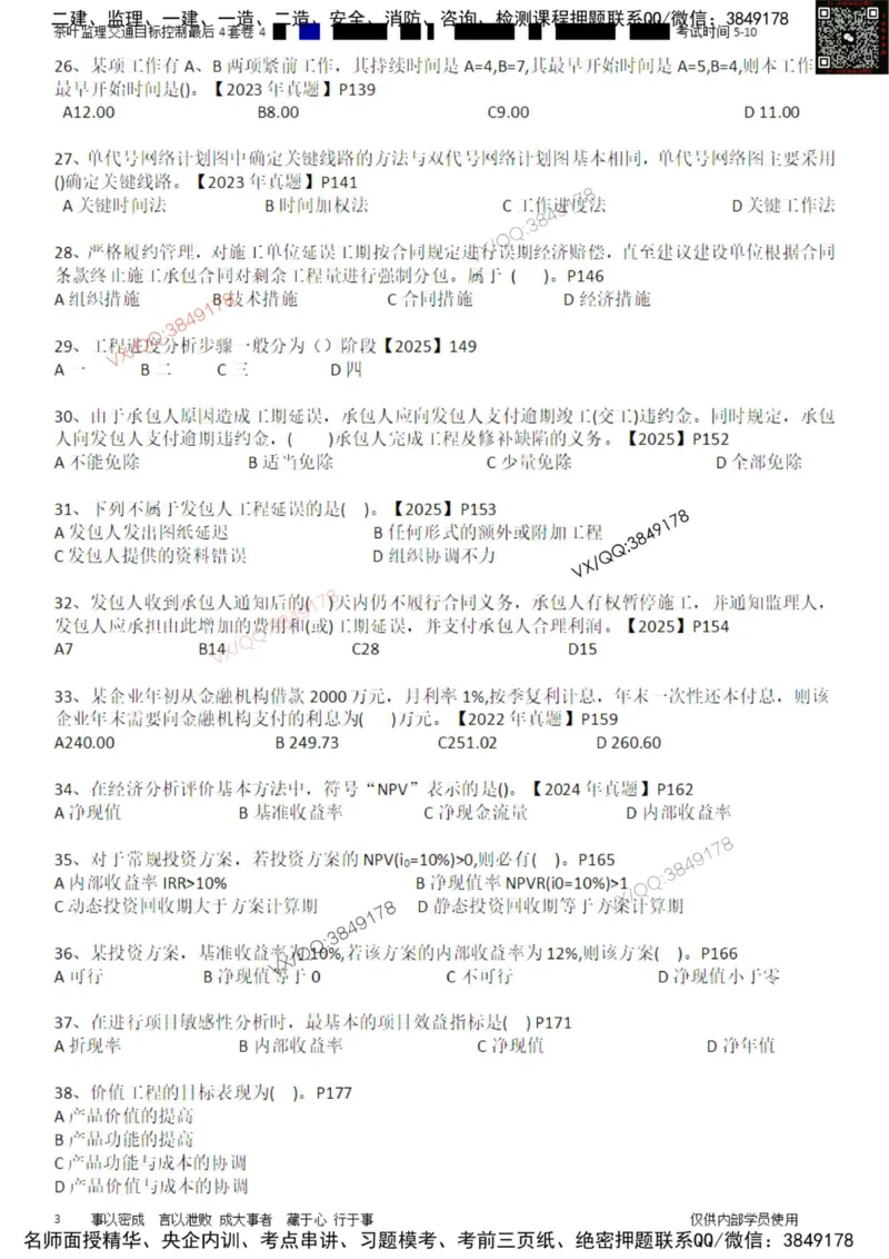 控制-最后4套卷04_监理工程师_2025监理工程师_2025年监理工程师SVIP_2025年监理交通控制SVIP_05-考前密训✿央企特训✿机构普押_05-交通控制《最后四套卷》茶叶