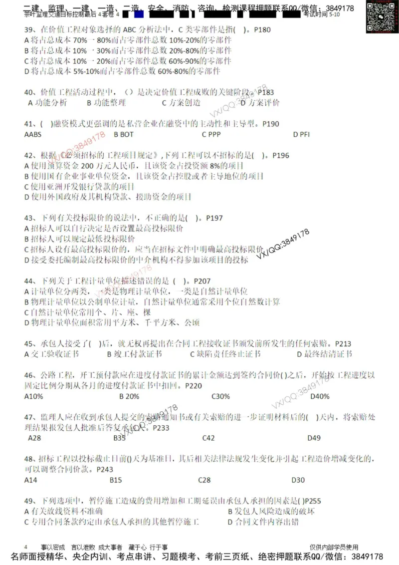 控制-最后4套卷04_监理工程师_2025监理工程师_2025年监理工程师SVIP_2025年监理交通控制SVIP_05-考前密训✿央企特训✿机构普押_05-交通控制《最后四套卷》茶叶