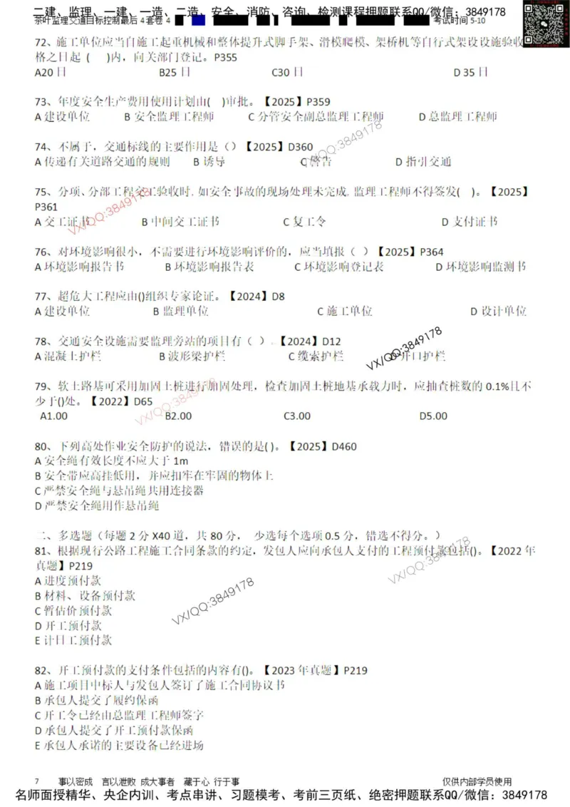 控制-最后4套卷04_监理工程师_2025监理工程师_2025年监理工程师SVIP_2025年监理交通控制SVIP_05-考前密训✿央企特训✿机构普押_05-交通控制《最后四套卷》茶叶