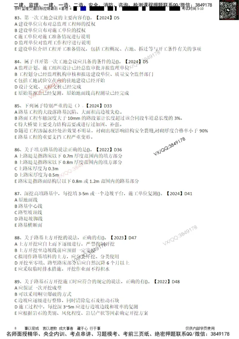 控制-最后4套卷04_监理工程师_2025监理工程师_2025年监理工程师SVIP_2025年监理交通控制SVIP_05-考前密训✿央企特训✿机构普押_05-交通控制《最后四套卷》茶叶