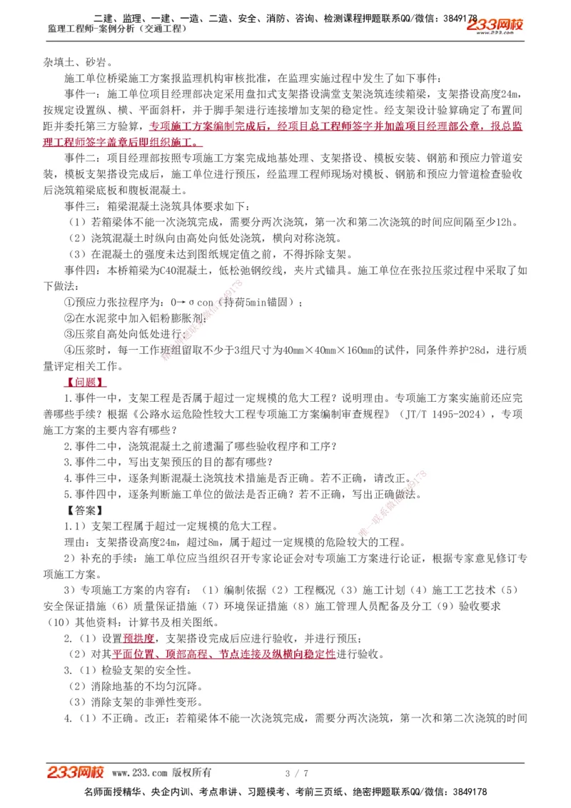 模考金题班1-_监理工程师_2025监理工程师_2025年监理工程师SVIP_2025年监理交通案例SVIP_03-习题精析✿实战特训✿模考通关_10-交通案例《模考金题班》甘森233