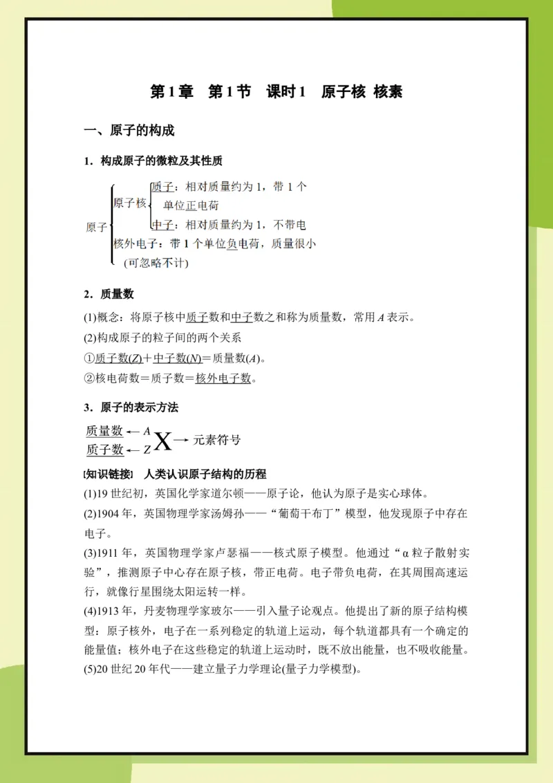 第1章　第1节　课时1　原子核核素（教用）_化学_2026版高中必刷题化学《鲁科》_26春化学-鲁科-必修二_化必修2LK_电子预习卡答案