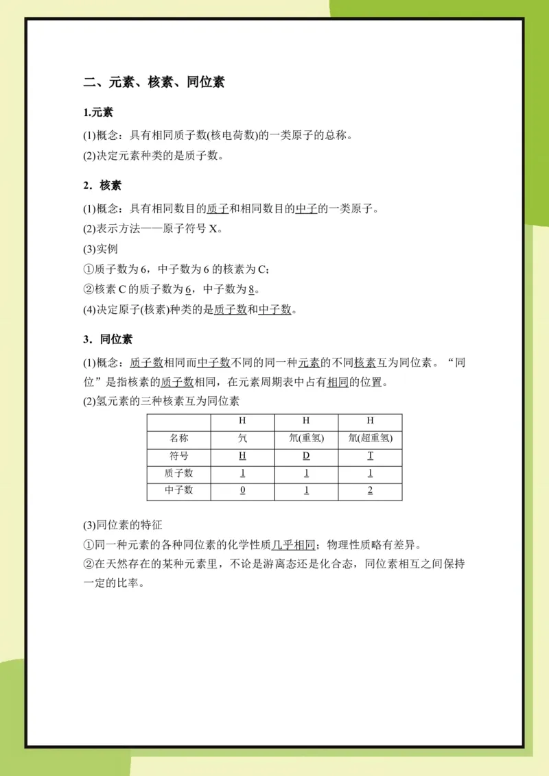 第1章　第1节　课时1　原子核核素（教用）_化学_2026版高中必刷题化学《鲁科》_26春化学-鲁科-必修二_化必修2LK_电子预习卡答案