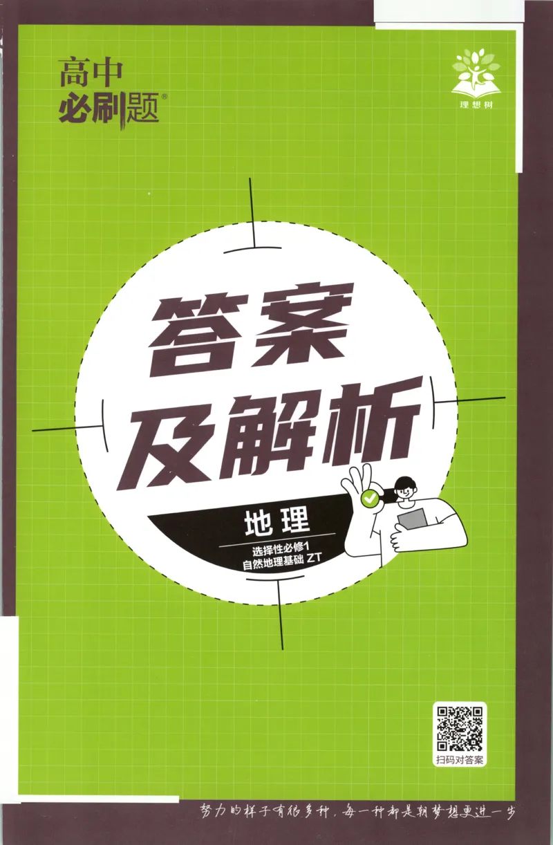答案_地理_2026版高中必刷题地理《中图版》_2026版高中必刷题地理选修1ZT