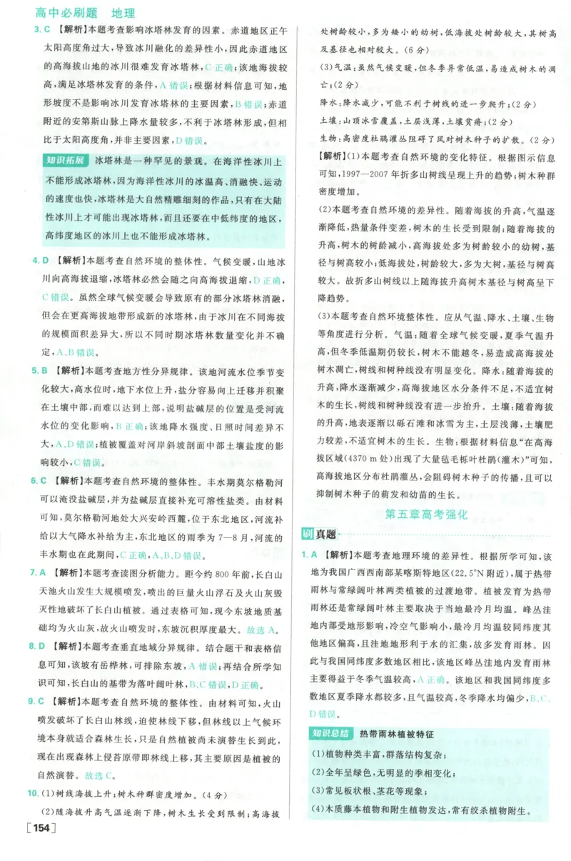 答案_地理_2026版高中必刷题地理《中图版》_2026版高中必刷题地理选修1ZT