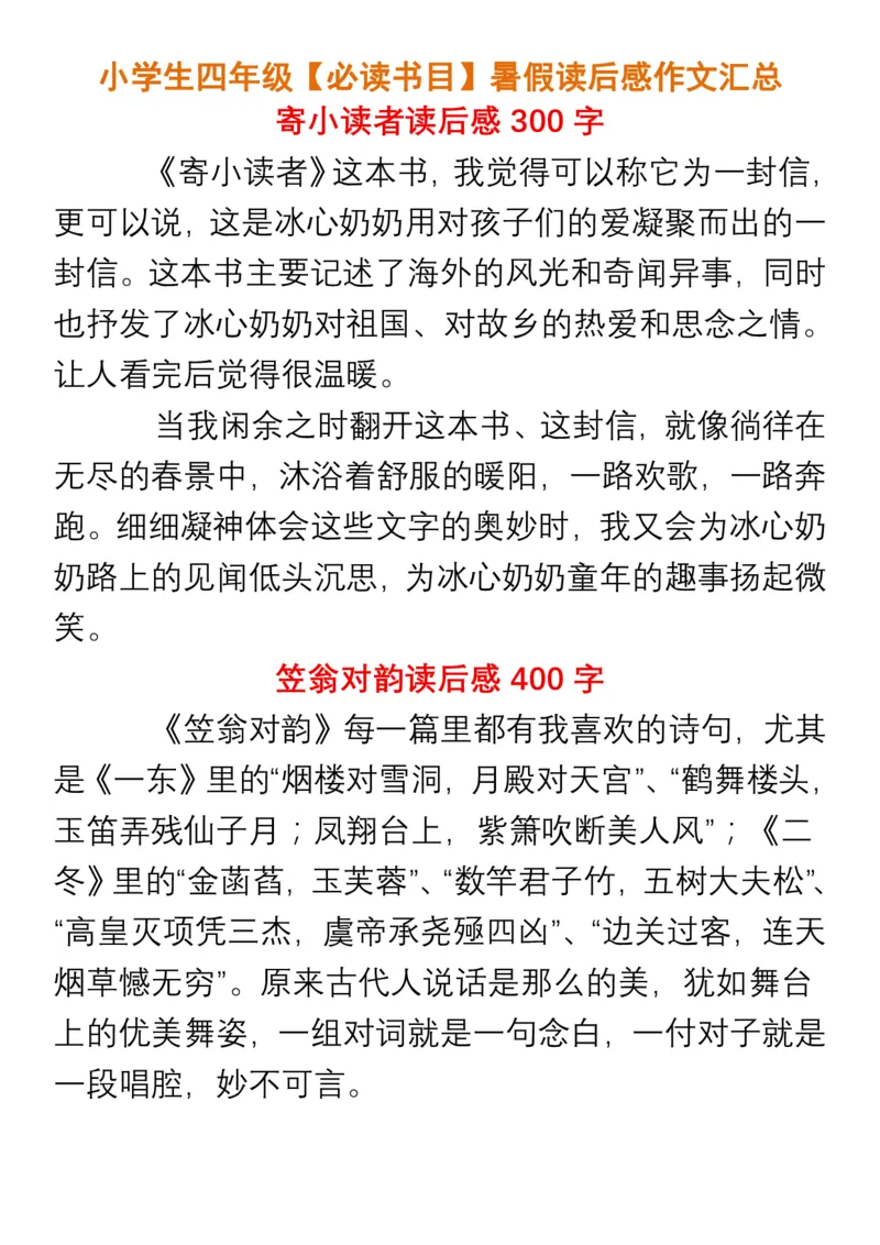 小学生四年级必读书目暑假读后感作文汇总_小学1-6年级全部试卷_语文_四年级_3-9-1、小学四年级语文上册_3-9-1-1、复习、知识点、归纳汇总_通用