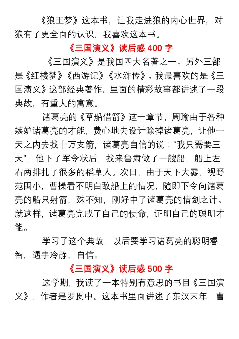 小学生四年级必读书目暑假读后感作文汇总_小学1-6年级全部试卷_语文_四年级_3-9-1、小学四年级语文上册_3-9-1-1、复习、知识点、归纳汇总_通用