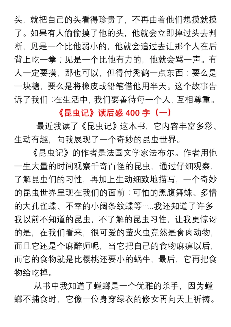 小学生四年级必读书目暑假读后感作文汇总_小学1-6年级全部试卷_语文_四年级_3-9-1、小学四年级语文上册_3-9-1-1、复习、知识点、归纳汇总_通用