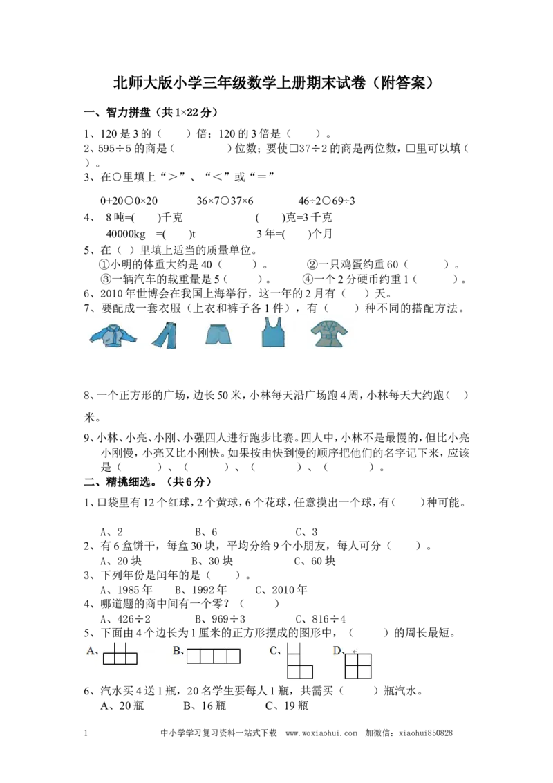 小学三年级上册北师大版本数学期末真题检测G卷含答案_小学1-6年级全部试卷_数学_三年级_3-8-3、小学三年级数学上册_3-8-3-2、练习题、作业、试题、试卷_北师大版_期末测试卷