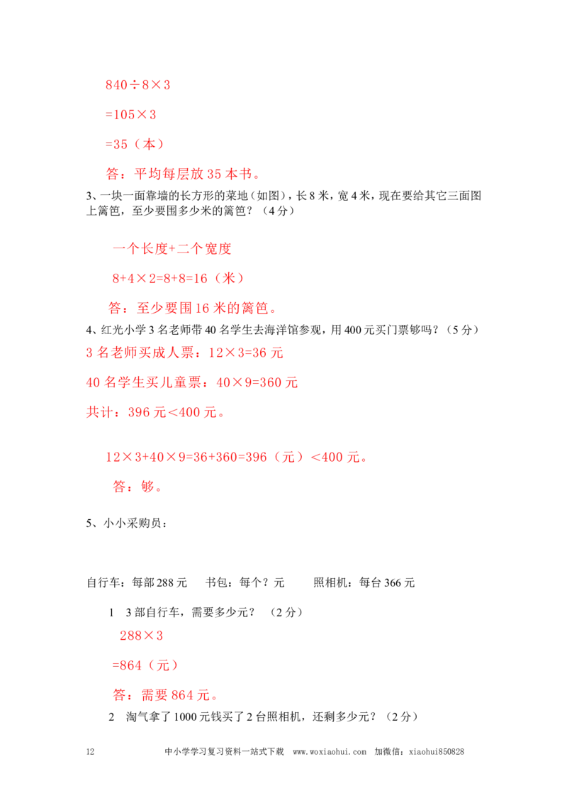 小学三年级上册北师大版本数学期末真题检测G卷含答案_小学1-6年级全部试卷_数学_三年级_3-8-3、小学三年级数学上册_3-8-3-2、练习题、作业、试题、试卷_北师大版_期末测试卷