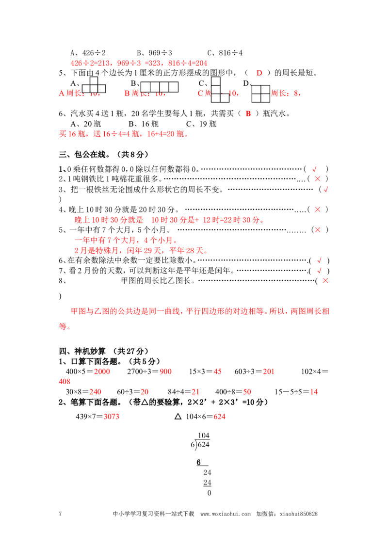 小学三年级上册北师大版本数学期末真题检测G卷含答案_小学1-6年级全部试卷_数学_三年级_3-8-3、小学三年级数学上册_3-8-3-2、练习题、作业、试题、试卷_北师大版_期末测试卷
