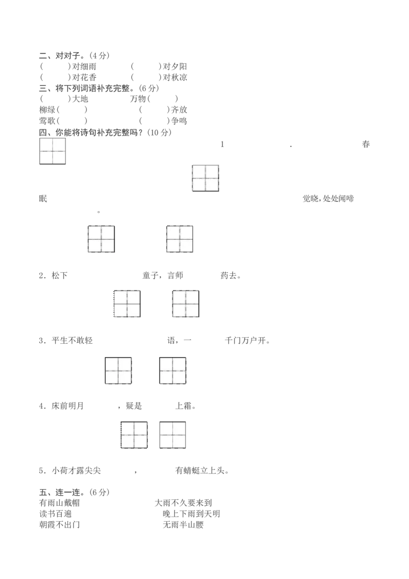 新人教版小学一年级下册语文期中测试题及答案4_小学1-6年级全部试卷_语文_一年级_3-6-2、小学一年级语文下册_3-6-2-2、练习题、作业、试题、试卷_人教版