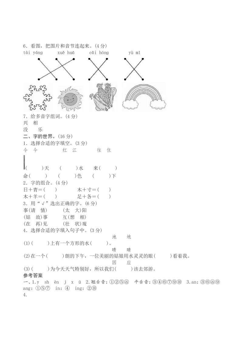 新人教版小学一年级下册语文期中测试题及答案4_小学1-6年级全部试卷_语文_一年级_3-6-2、小学一年级语文下册_3-6-2-2、练习题、作业、试题、试卷_人教版