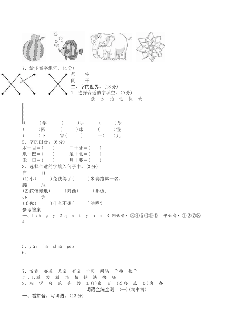 新人教版小学一年级下册语文期中测试题及答案4_小学1-6年级全部试卷_语文_一年级_3-6-2、小学一年级语文下册_3-6-2-2、练习题、作业、试题、试卷_人教版
