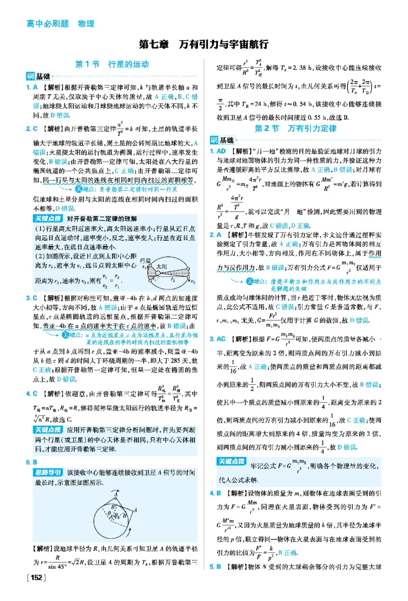 第七章万有引力与宇宙航行_2026版高中必刷题_物理_2026版高中必刷题物理人教版_2026春高中必刷题物理必修二人教版_物理必修2答案
