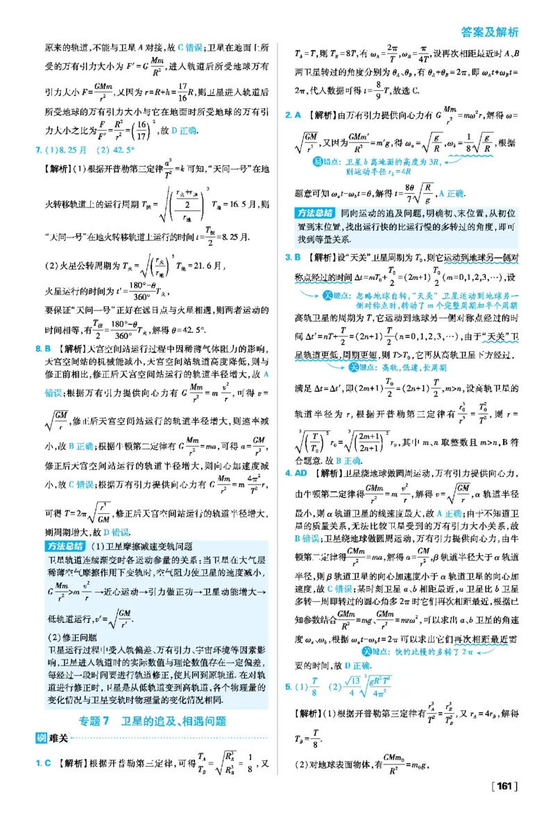 第七章万有引力与宇宙航行_2026版高中必刷题_物理_2026版高中必刷题物理人教版_2026春高中必刷题物理必修二人教版_物理必修2答案