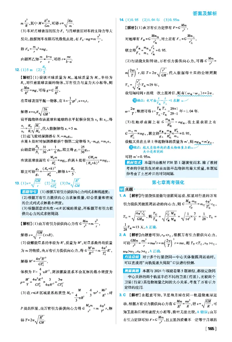 第七章万有引力与宇宙航行_2026版高中必刷题_物理_2026版高中必刷题物理人教版_2026春高中必刷题物理必修二人教版_物理必修2答案