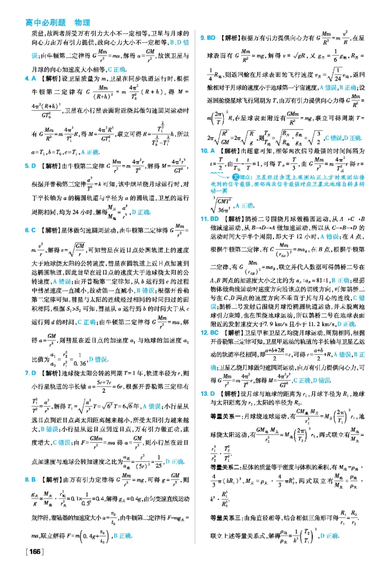 第七章万有引力与宇宙航行_2026版高中必刷题_物理_2026版高中必刷题物理人教版_2026春高中必刷题物理必修二人教版_物理必修2答案