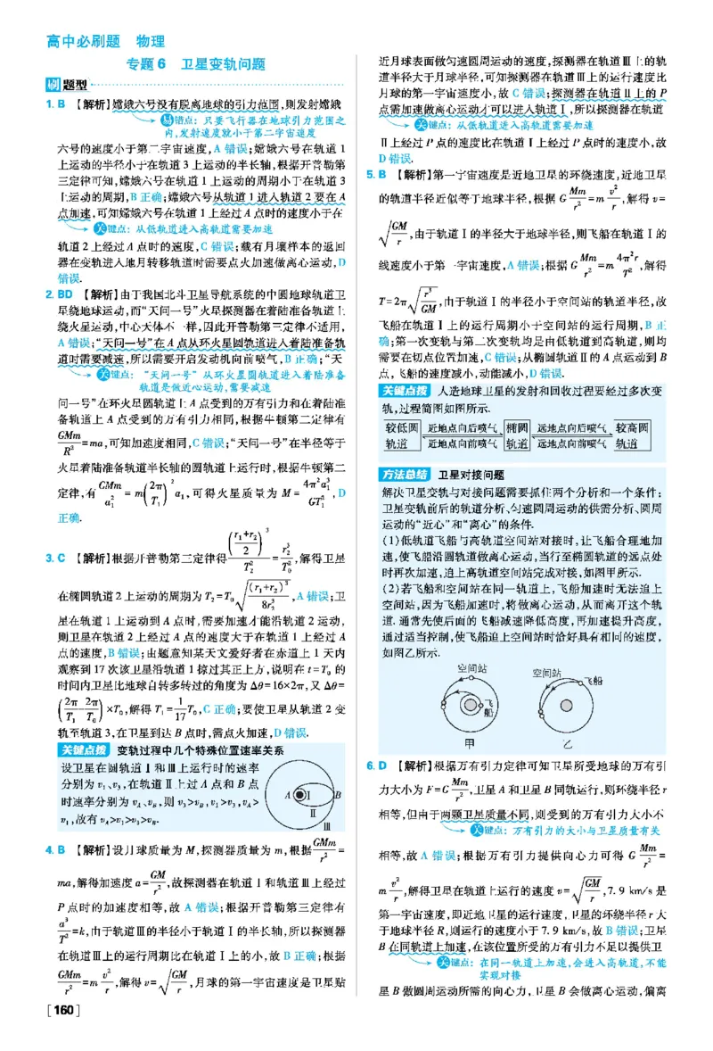 第七章万有引力与宇宙航行_2026版高中必刷题_物理_2026版高中必刷题物理人教版_2026春高中必刷题物理必修二人教版_物理必修2答案