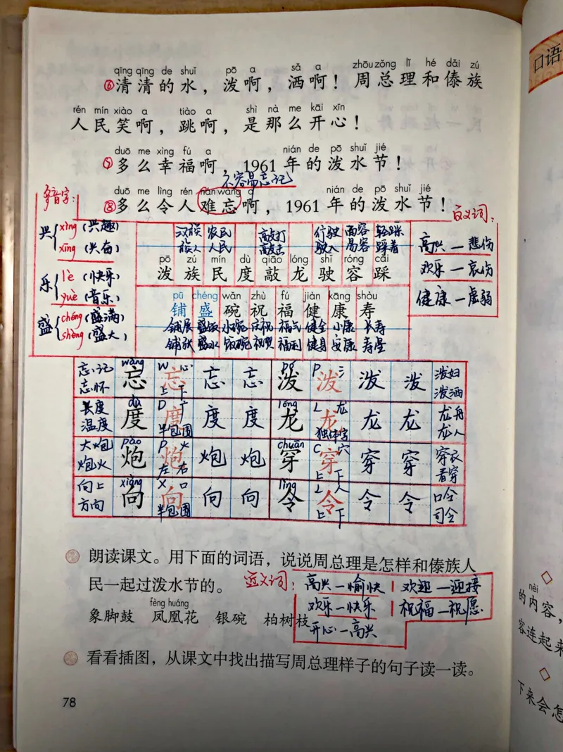 小学二年级上册上学期-部编版语文：难忘的泼水节预习笔记_小学1-6年级全部试卷_语文_二年级_3-7-1、小学二年级语文上册_3-7-1-1、复习、知识点、归纳汇总_部编版