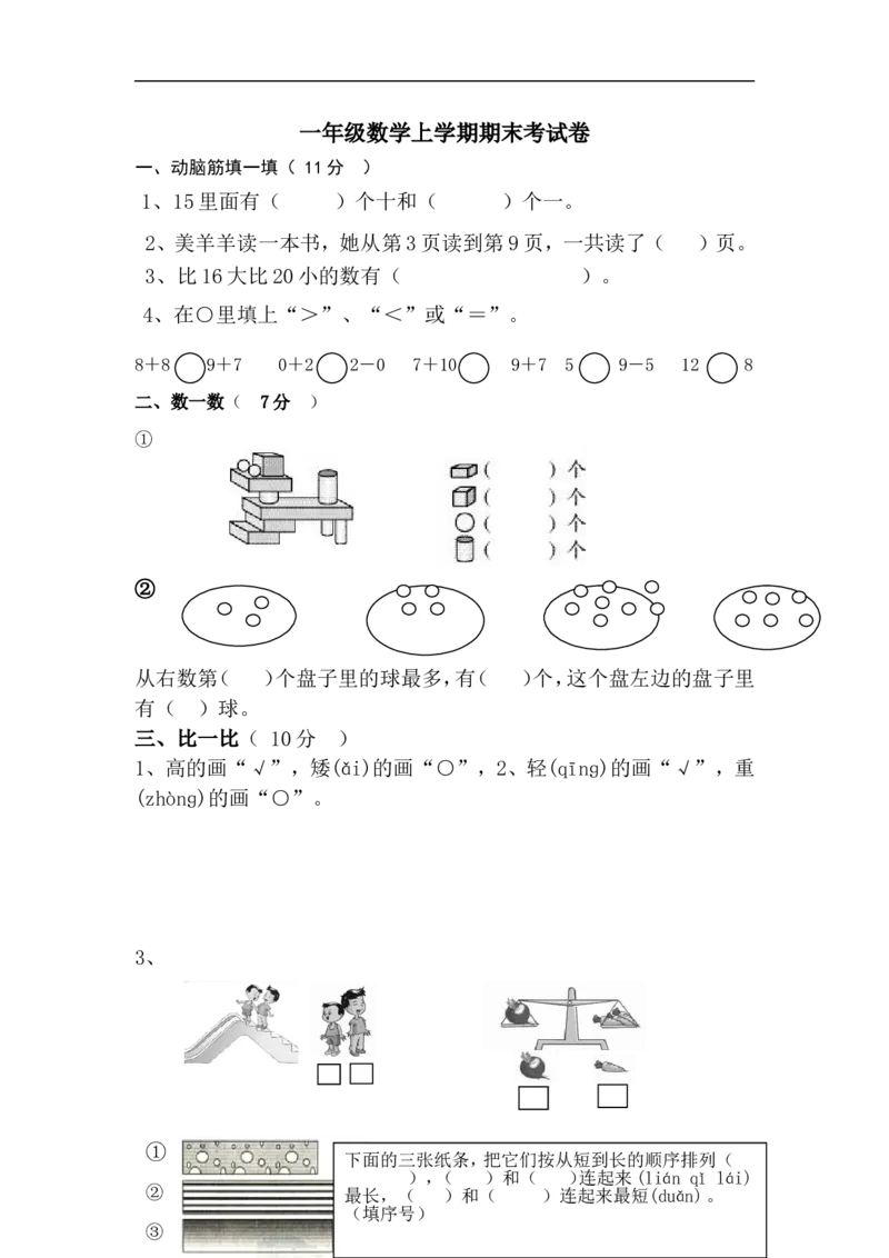 新人教版小学一年级数学上册期末试卷9_小学1-6年级全部试卷_数学_一年级_3-6-3、小学一年级数学上册_3-6-3-2、练习题、作业、试题、试卷_人教版_期末试题