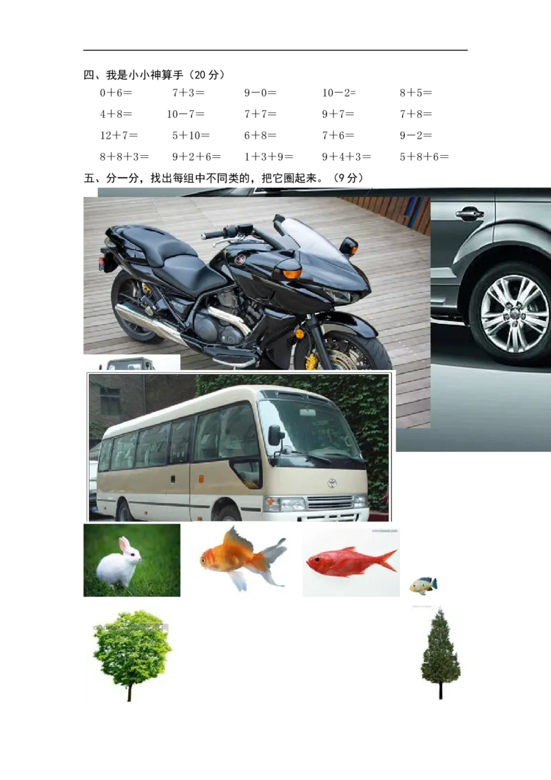 新人教版小学一年级数学上册期末试卷9_小学1-6年级全部试卷_数学_一年级_3-6-3、小学一年级数学上册_3-6-3-2、练习题、作业、试题、试卷_人教版_期末试题