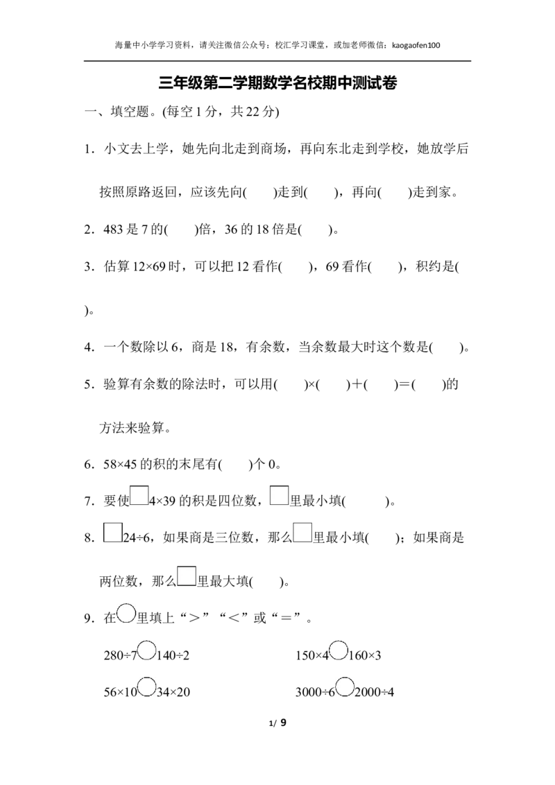 小学三年级下册（三下）人教版数学期中考试试卷.5_小学1-6年级全部试卷_数学_三年级_3-8-4、小学三年级数学下册_3-8-4-2、练习题、作业、试题、试卷_人教版_期中测试卷