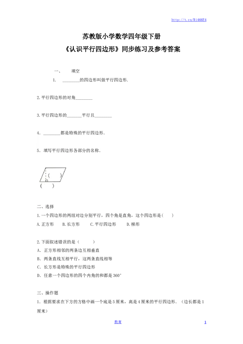 四年级下册数学同步练习-7单元6课时-认识平行四边形-苏教版_小学1-6年级全部试卷_数学_四年级_3-9-4、小学四年级数学下册_3-9-4-2、练习题、作业、试题、试卷_苏教版_课时练