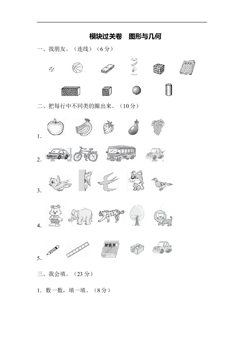 期末总复习模块过关卷图形与几何_小学1-6年级全部试卷_数学_一年级_3-6-3、小学一年级数学上册_3-6-3-2、练习题、作业、试题、试卷_青岛版_专项练习