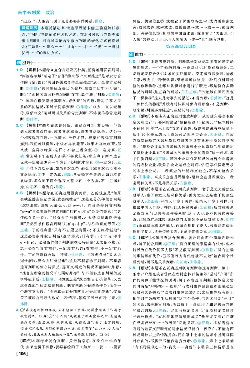 第五课正确运用判断_2026版高中必刷题_政治_2026春高中必刷题政治RJ选修3_答案政治选修3