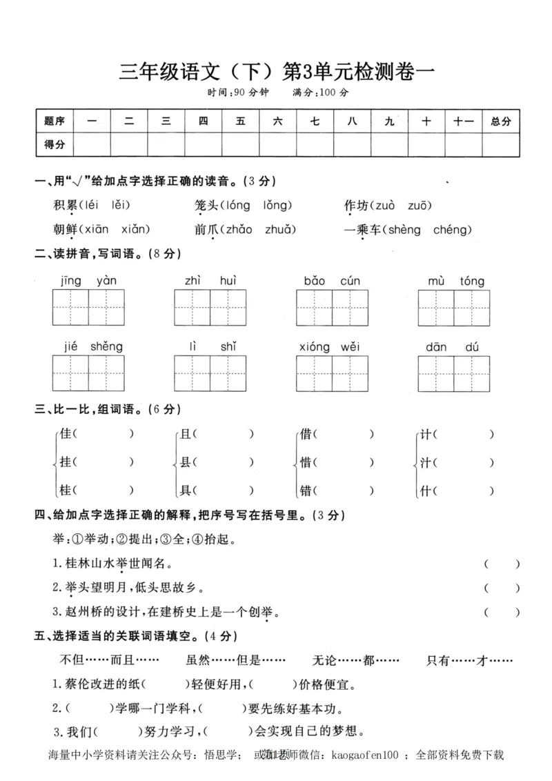 小学三年级下册-部编版语文第三单元检测卷一_小学1-6年级全部试卷_语文_三年级_3-8-2、小学三年级语文下册_3-8-2-2、练习题、作业、试题、试卷_部编（人教）版_单元测试卷