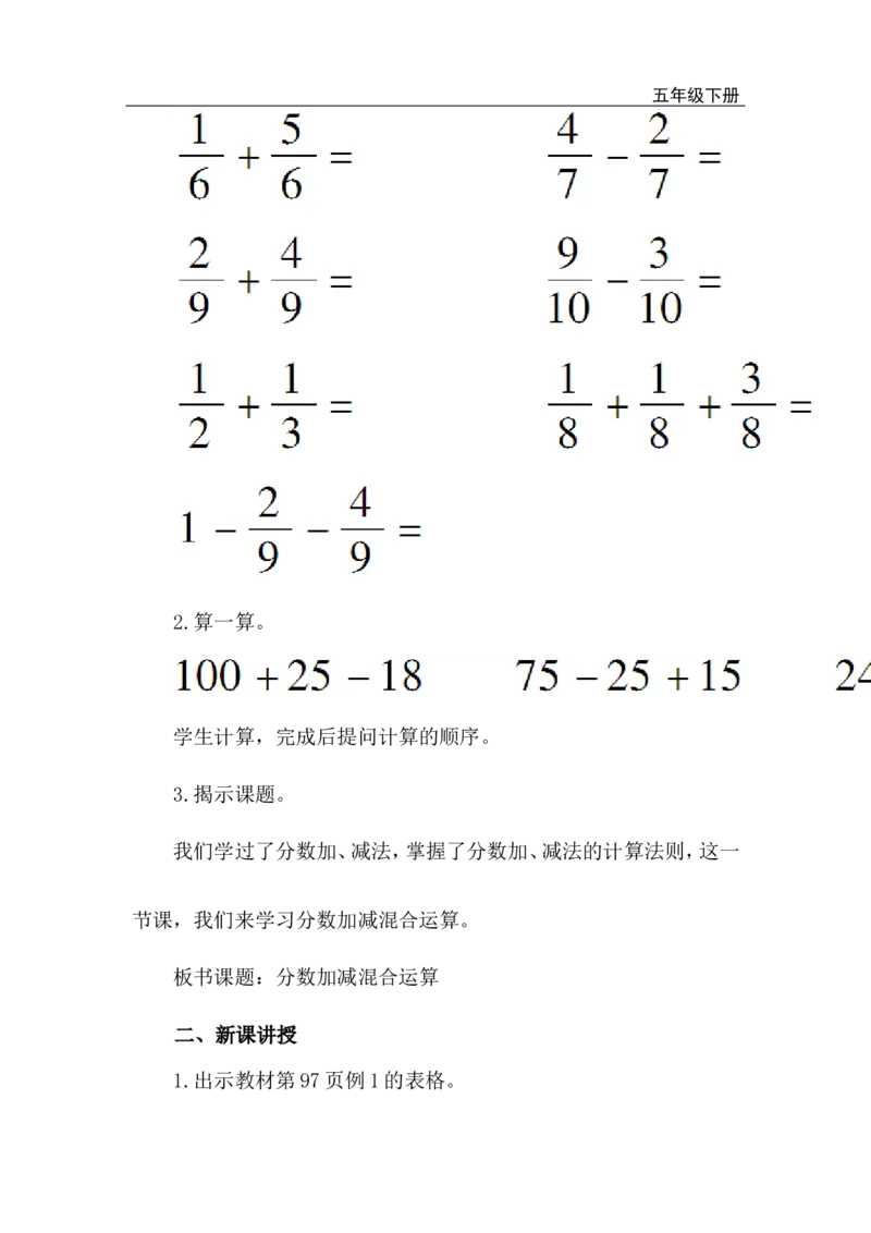 第3课时分数加减混合运算_小学1-6年级全部试卷_数学_五年级_3-10-4、小学五年级数学下册_3-10-4-3、课件、讲义、教案_2.人教版五（下）数学全册教案、导学案_电子教案_电子教案