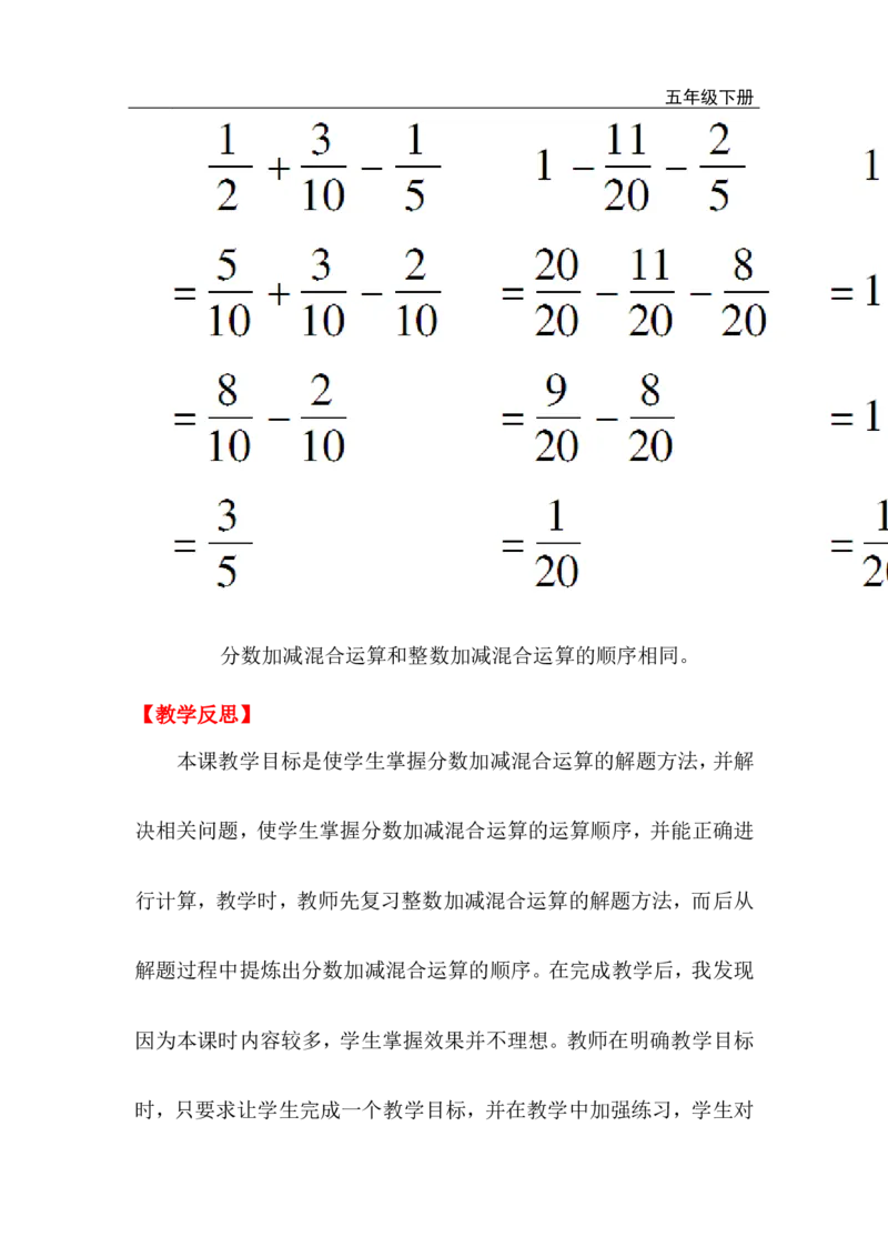 第3课时分数加减混合运算_小学1-6年级全部试卷_数学_五年级_3-10-4、小学五年级数学下册_3-10-4-3、课件、讲义、教案_2.人教版五（下）数学全册教案、导学案_电子教案_电子教案