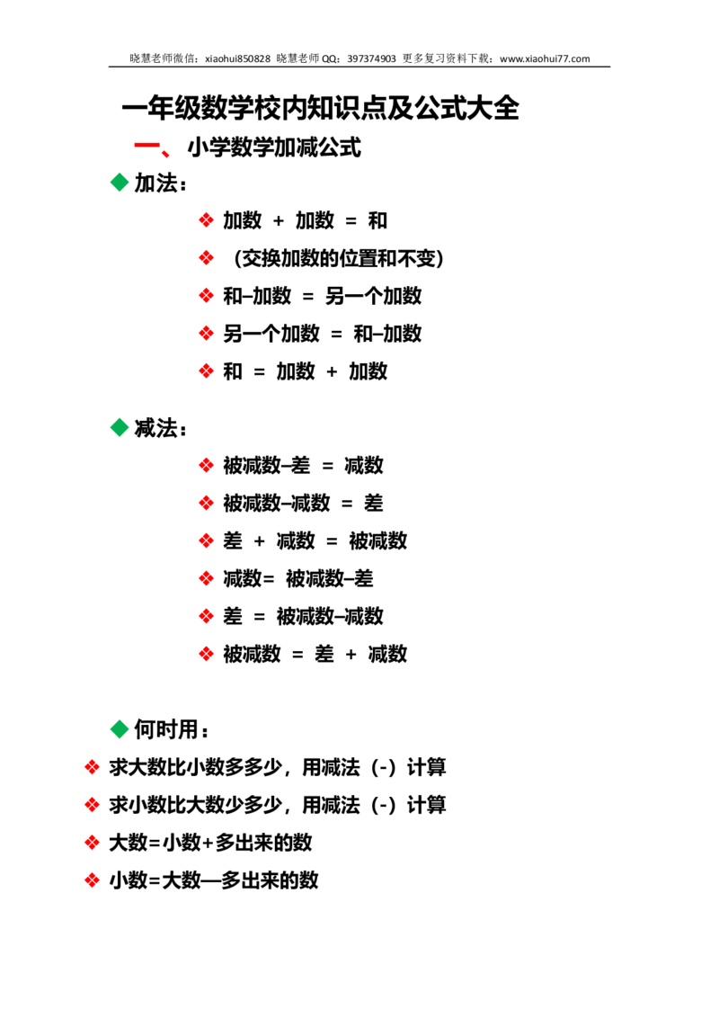 小学数学一年级上册-数学校内知识及公式归纳_小学1-6年级全部试卷_数学_一年级_3-6-3、小学一年级数学上册_3-6-3-2、练习题、作业、试题、试卷_通用