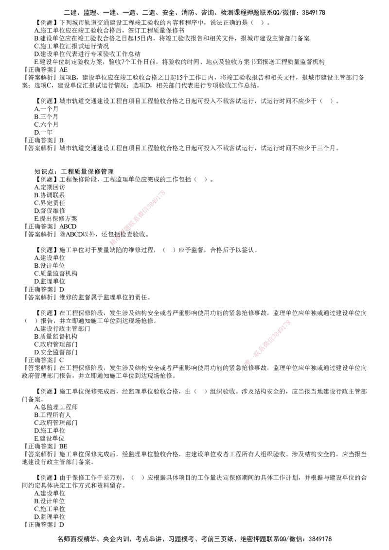 第01讲　建设工程施工质量验收和保修_监理工程师_2025监理工程师_2025年监理工程师SVIP_2025年监理土建控制SVIP_03-习题精析✿实战特训✿模考通关_质量控制（土建）（2025）